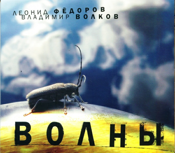 Леонид Фёдоров, Владимир Волков — «Волны»