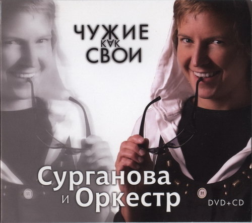 «Сурганова и оркестр» - «Чужие как свои»
